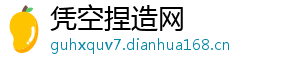 凭空捏造网